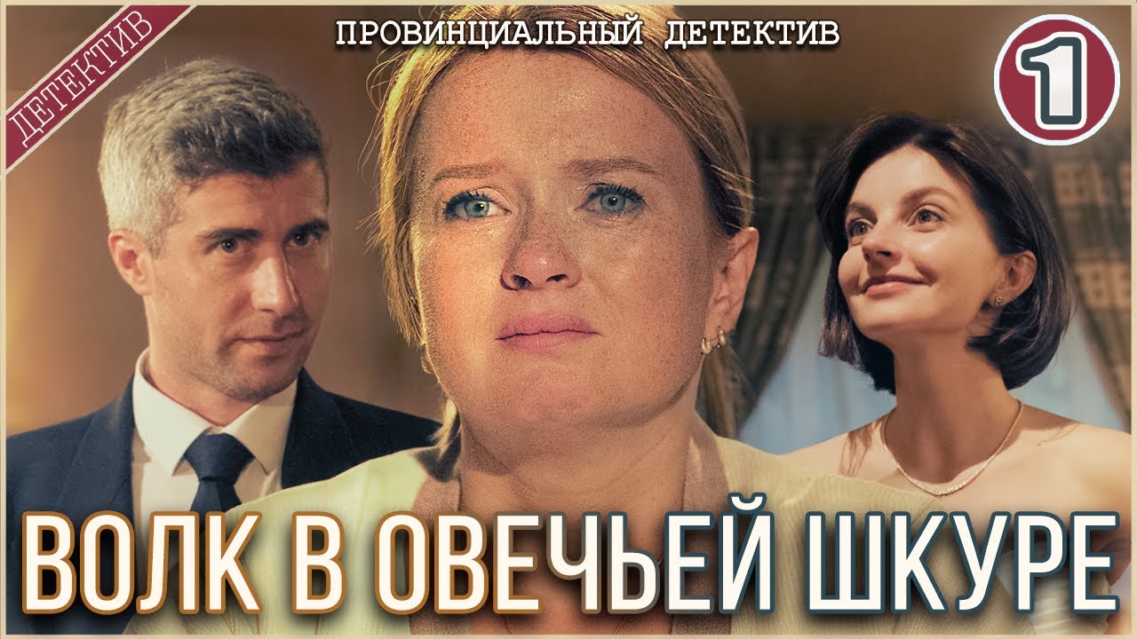 Провинциальный детектив. Волк в овечьей шкуре (2025). 1 серия. Детектив, сериал, премьера.