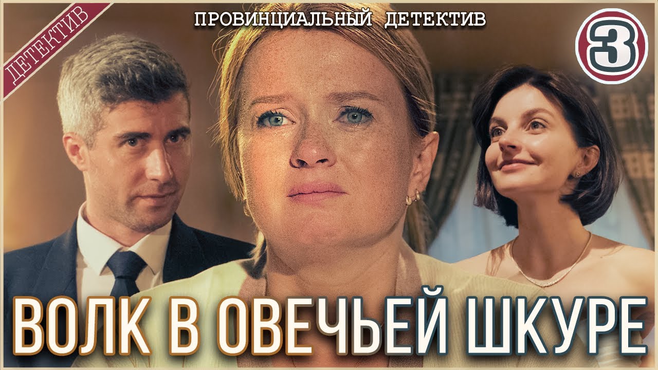 Провинциальный детектив. Волк в овечьей шкуре (2025). 3 серия. Детектив, сериал, премьера.