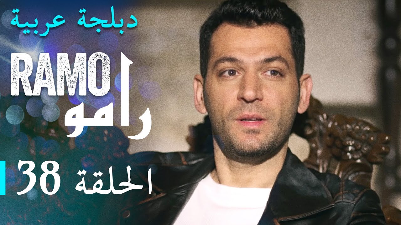 مسلسل رامو الحلقة الثامنة و الثلاثون 38 كاملة