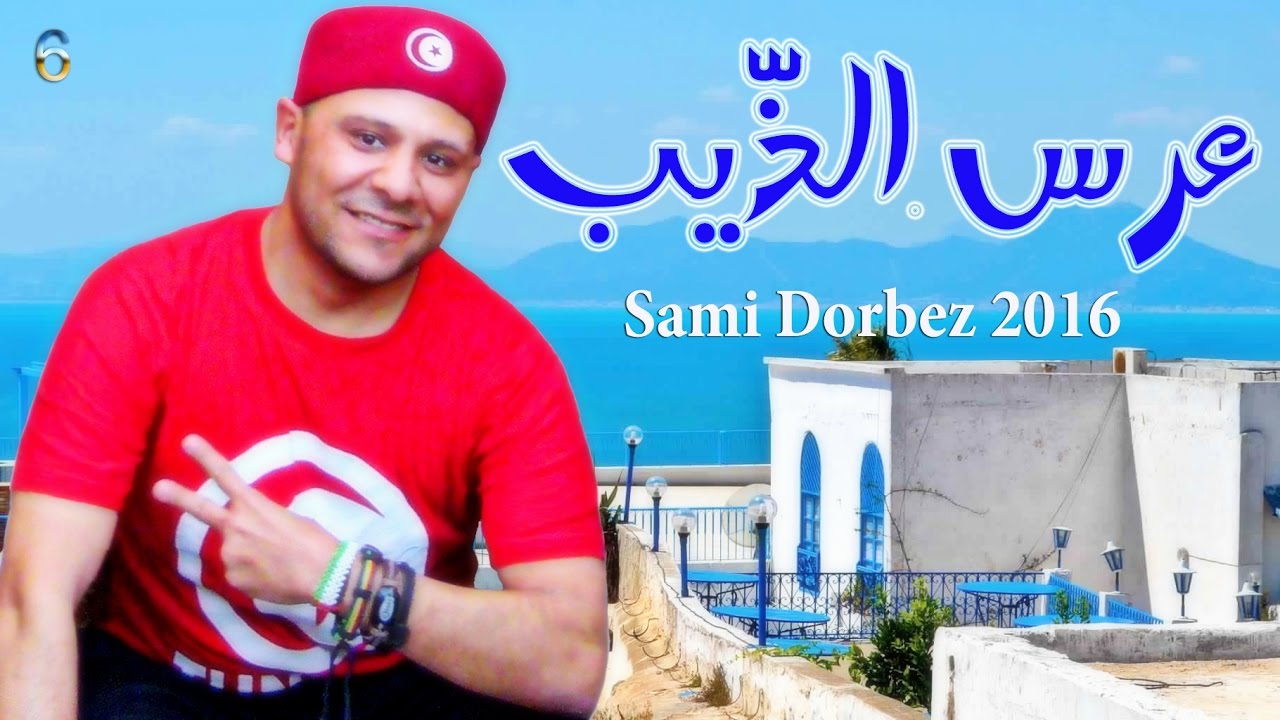 عرس الذيب(نسخة أصلية) فنان الطفولة سامي دربز/3ers Edhib(Audio)Sami Dorbez/2016