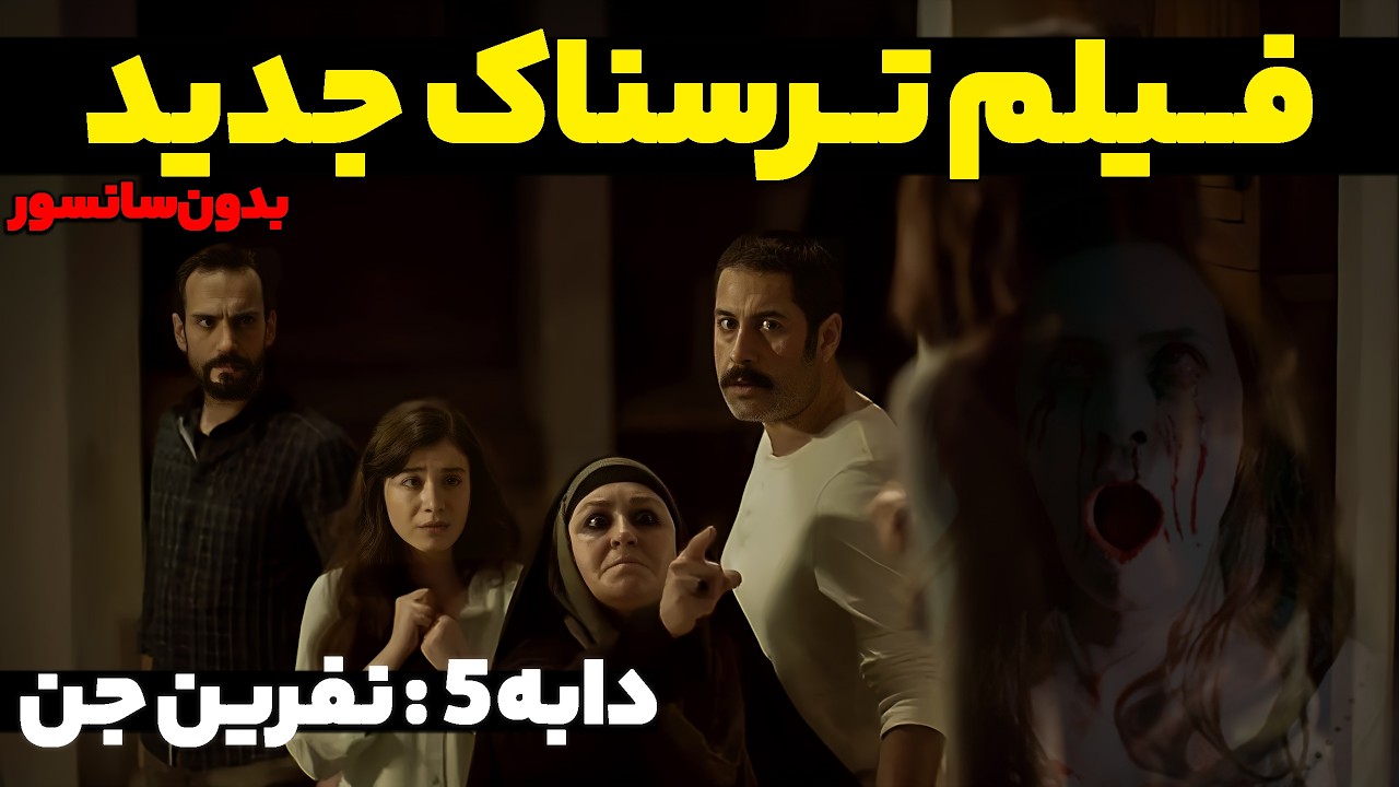 فیلم سینمایی ترسناک جدید 