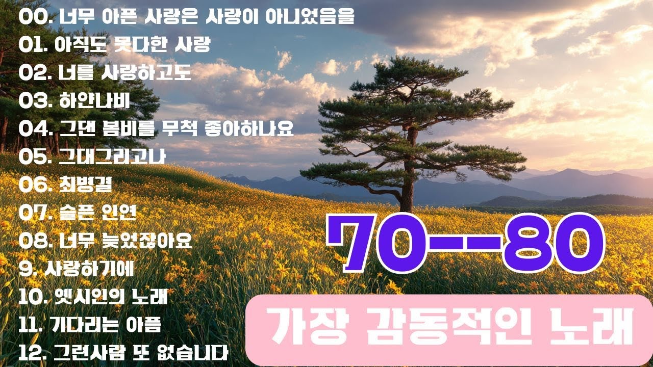 가장 감동적인 노래 🌧️ 광고 없는 708090 좋은노래 🎹 마음을 적시는 옛 추억의 선율