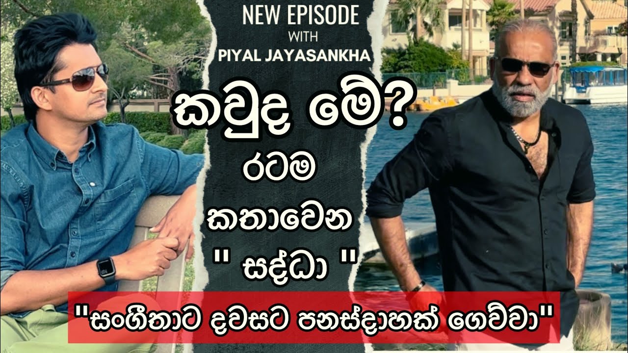 කවුද මේ රටම කතා වෙන 