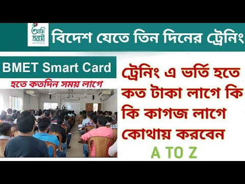 বিদেশ যেতে ৩ দিনের ট্রেনিং | A to Z | PDO registration | ami probashi training registration | Bmet