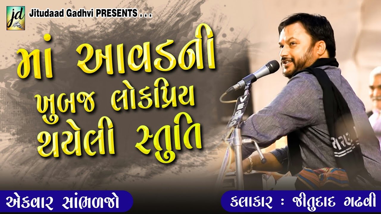 આ સ્તુતિ તમને જરૂર ગમશે | Aavad Tu Upare Aave | New Dayro | Jitudaad Gadhvi 2022