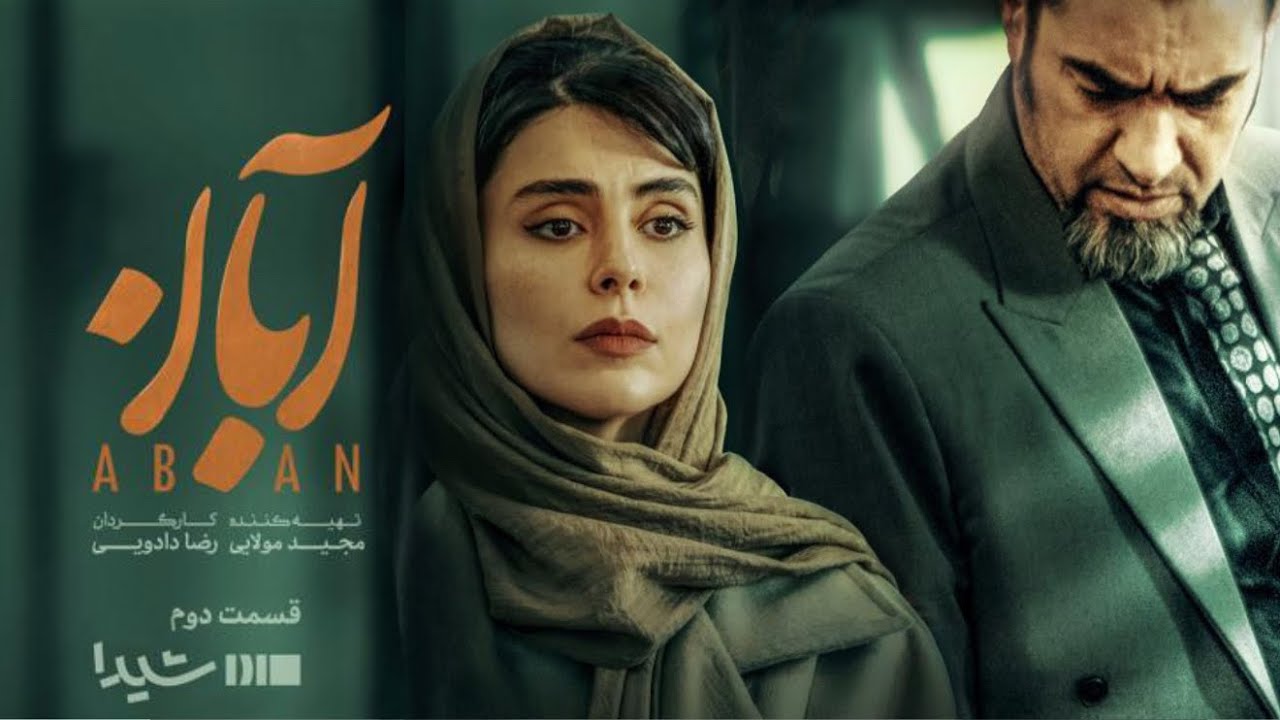 سریال آبان - قسمت ۲ | Aban Series - Episode 2