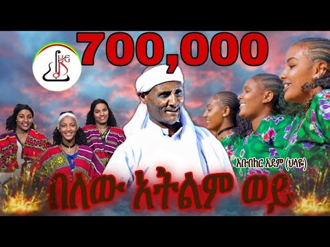አቡበከር አደም (ህላዬ) በለው አትልም ወይ (Abubeker Adem Belew Atlm wey)- New Ethiopian music 2024(official video)