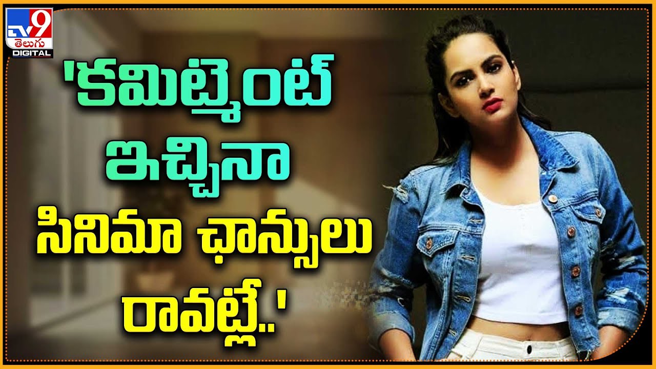 'కమిట్మెంట్ ఇచ్చినా సినిమా ఛాన్సులు రావట్లే..' : Actress Himaja - TV9