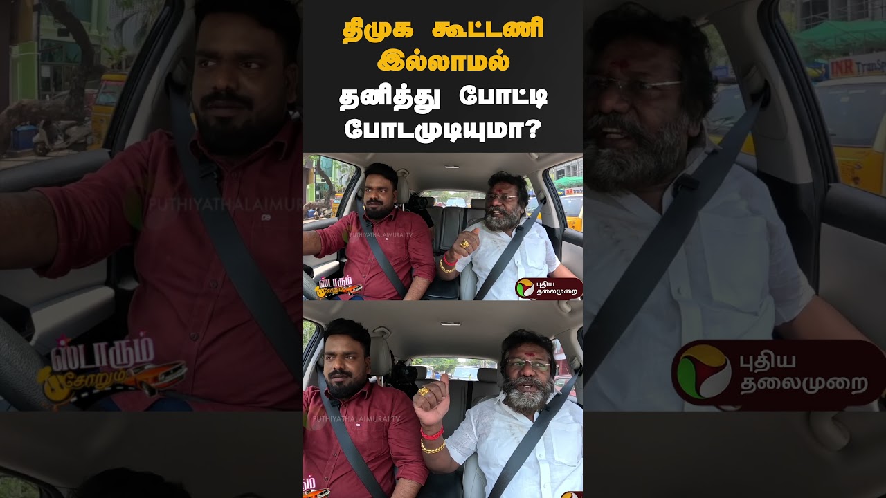 திமுக கூட்டணி இல்லாமல் தனித்து போட்டி போடமுடியுமா? #admk #dmk #karunas  #tvk #tvkvijay