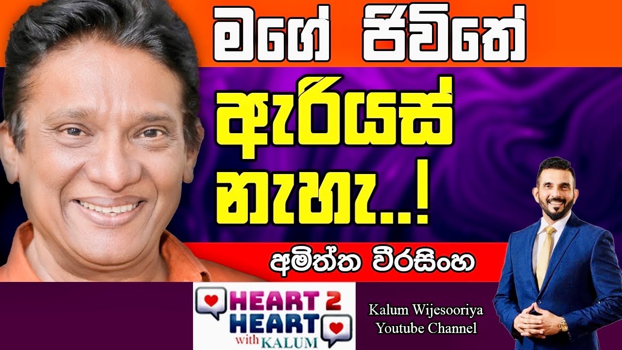 යශෝරාවය සූරතිස්ස - අමිත්ත  වීරසිංහ AMITHTHA WEERASINGHE HEART TO HEART WITH KALUM Powered by NDB 🌷