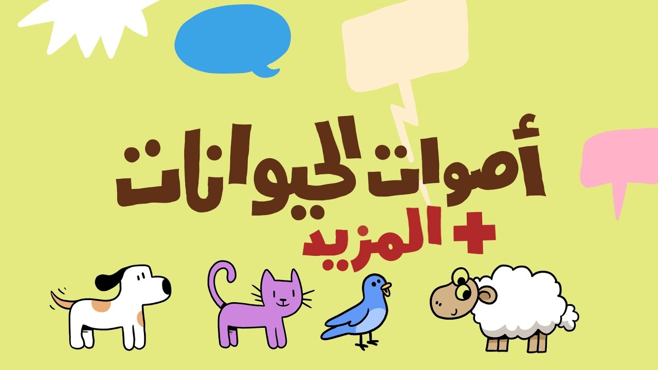 أصوات الحيوانات ٢ - آدم ومشمش Animal Sounds in Arabic for Kids