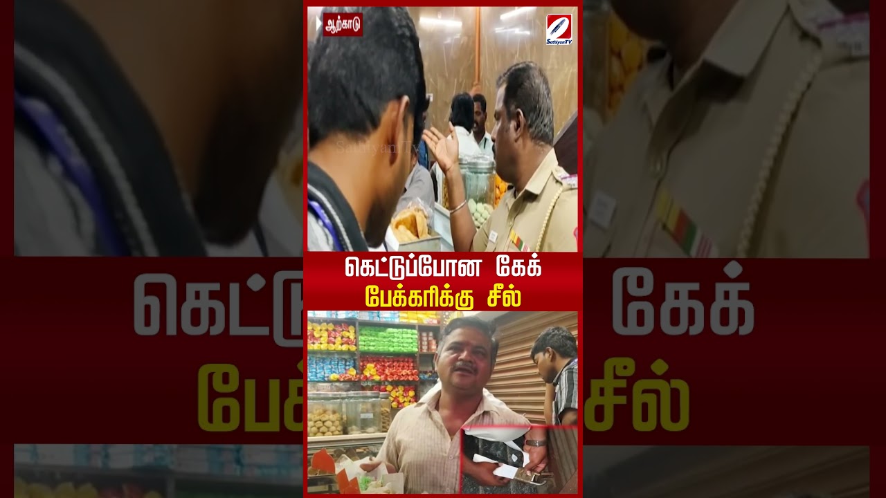 கெட்டுப்போன கேக் - பேக்கரிக்கு சீல் | Arcot  |