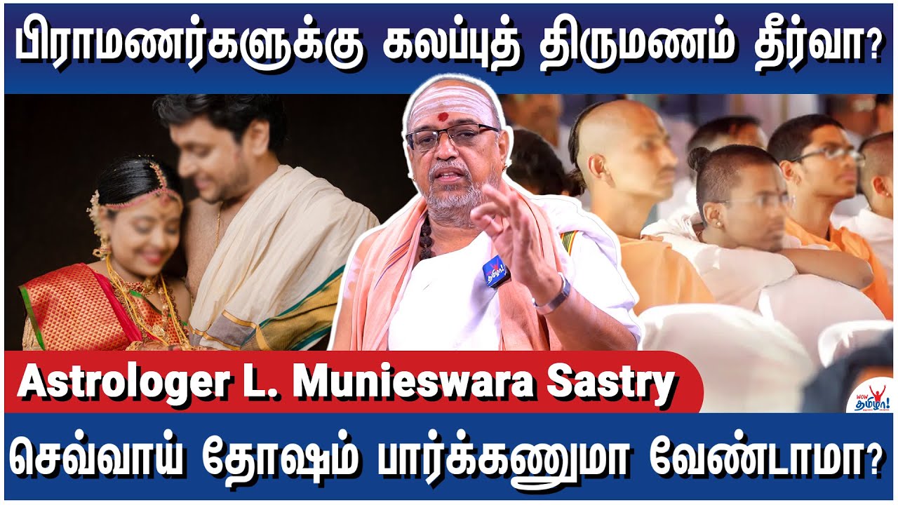 இந்தக் காலத்து பசங்க பண்ற தப்பு இதுதான்- Astrologer L. Munieswara Sastry on Brahmin Marriage Problem