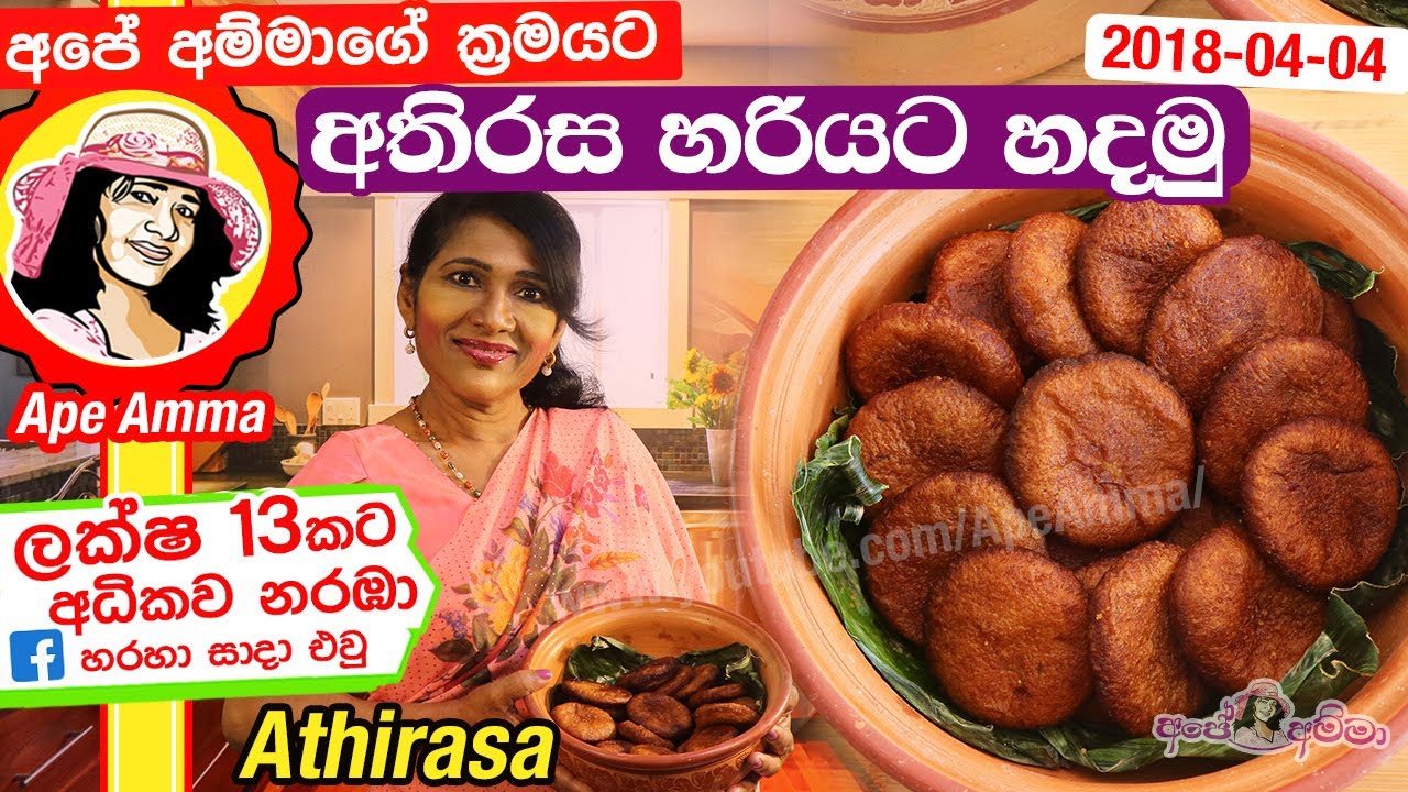 ✔ අතිරස අපේ අම්මාගේ ක්‍රමයට හරියට Athirasa recipe (Eng Subtitles) by Apé Amma