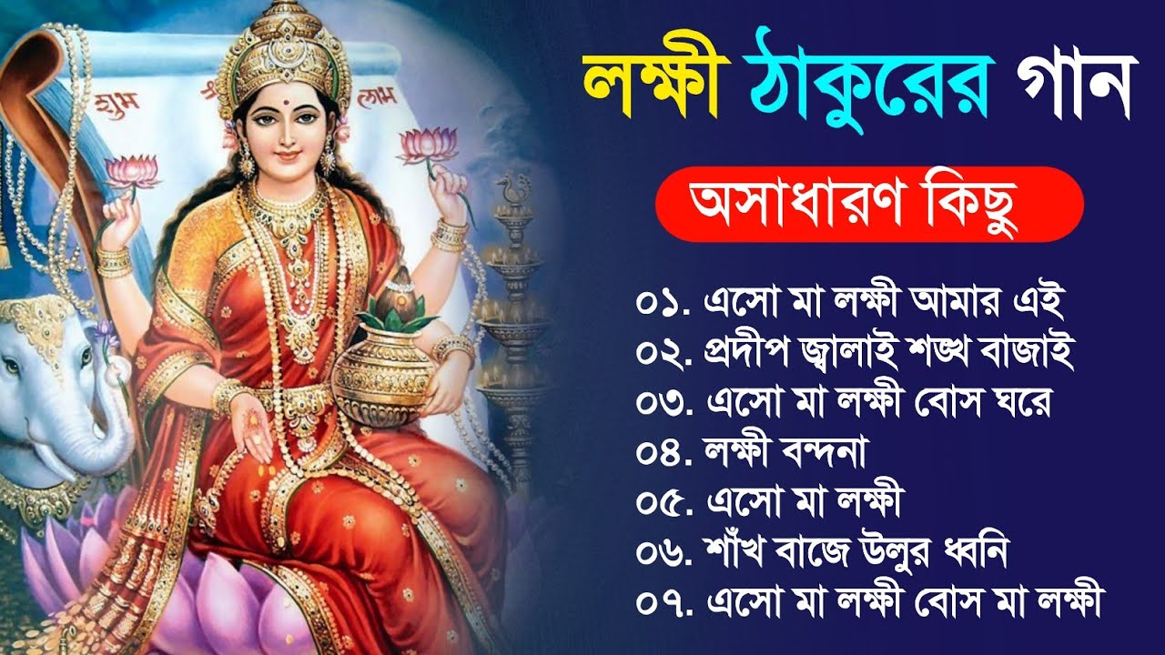 লক্ষ্মী ঠাকুরের অসাধারণ কিছু গান || Bangla Lokkhi Puja Gaan || 2021 Lokkhi Thakur Gaan