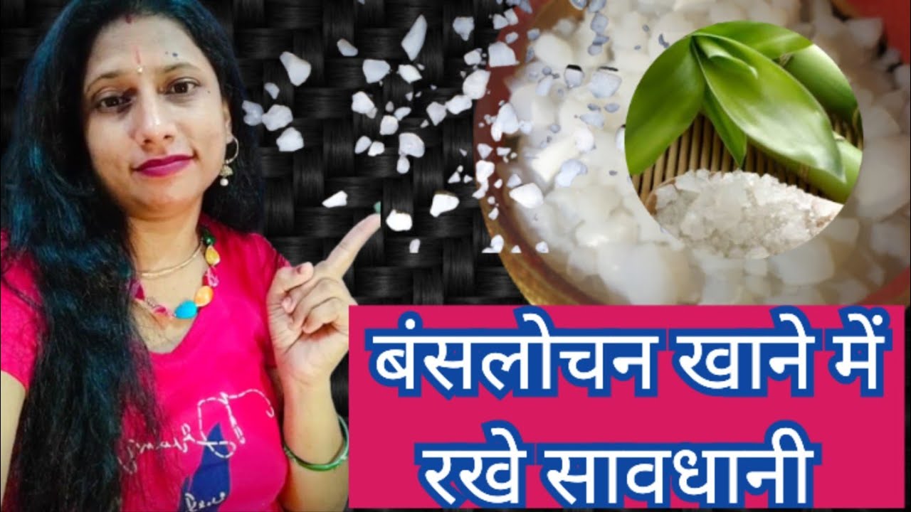 बंसलोचन खाने में क्या सावधानियां बरतें।। Benifites of Banslochan ।
