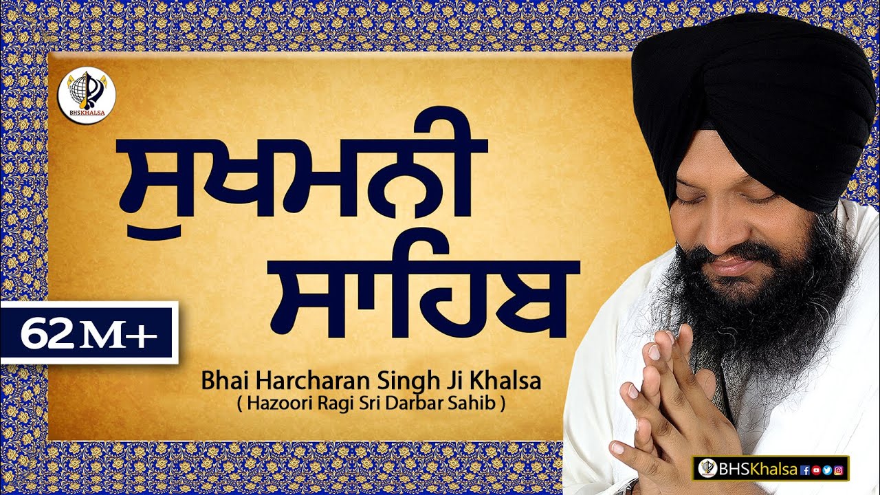 ਸੁਖਮਨੀ ਸਾਹਿਬ || सुखमनी साहिब || Best Sukhmani Sahib || BHAI HARCHARAN SINGH KHALSA HAZOORI RAGI