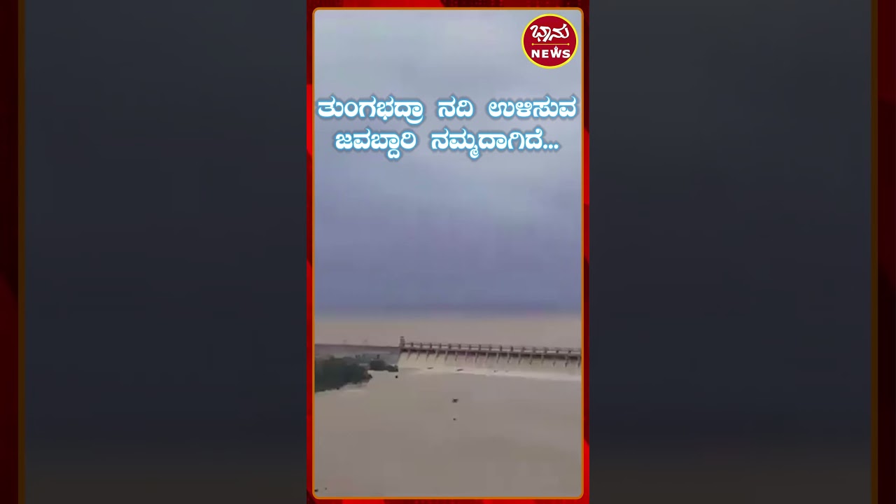 ಜಲಜಾಗೃತಿ ಗೀತೆ: ತುಂಗಭದ್ರಾ ನದಿ ಉಳಿಸುವ.... | BHANU NEWS KANNADA