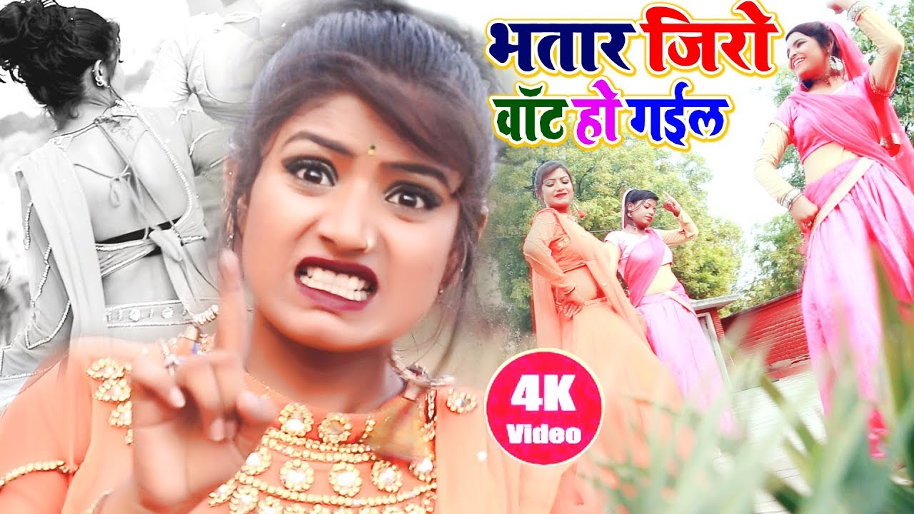 भतार जिरो वॉट हो गईल || Bhatar Zero Watt Ho Gail || Alwela Ashok New Bhojpuri Video Song 2021