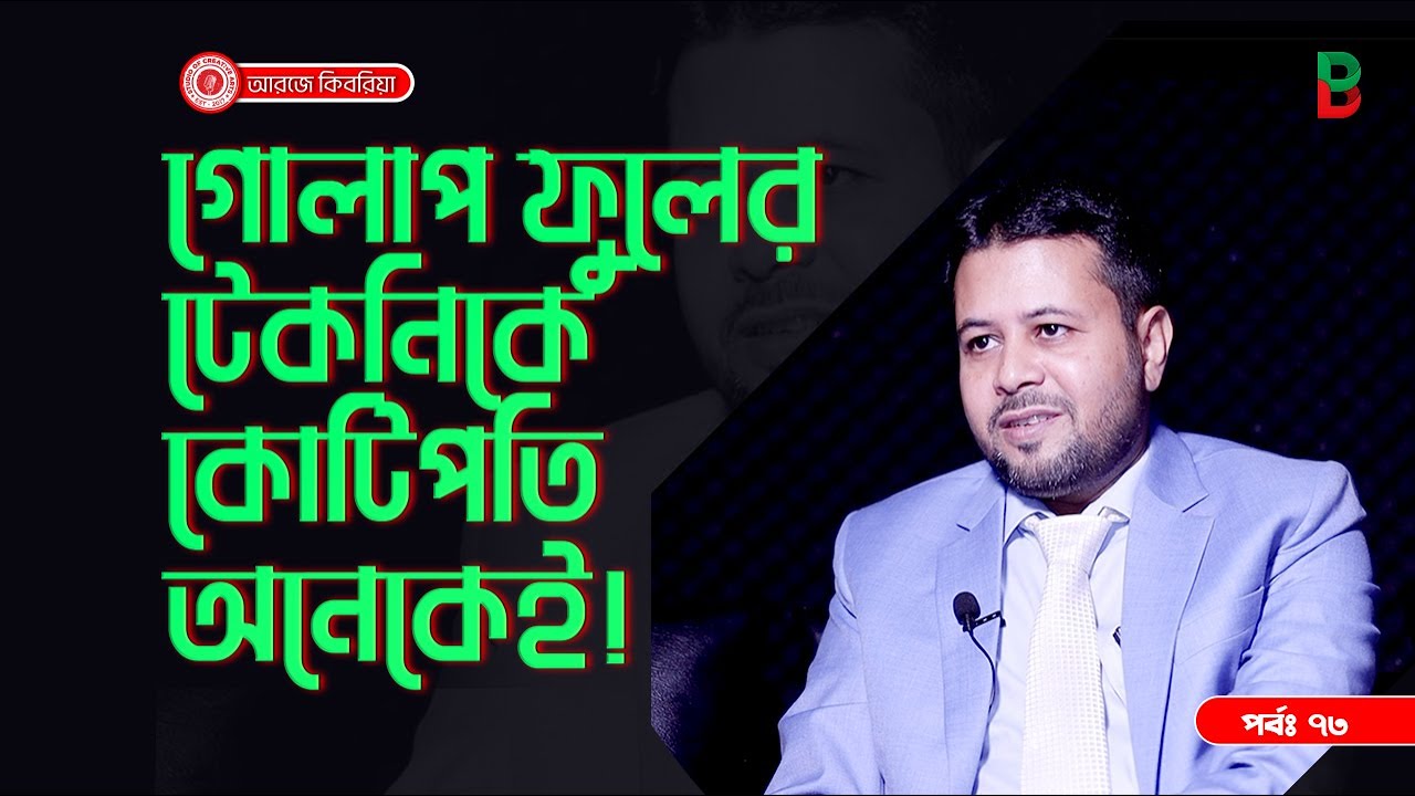 গোলাপ ফুলের টেকনিকে কোটিপতি অনেকেই ! Branding Bangladesh I Episode:73 I SOCA I
