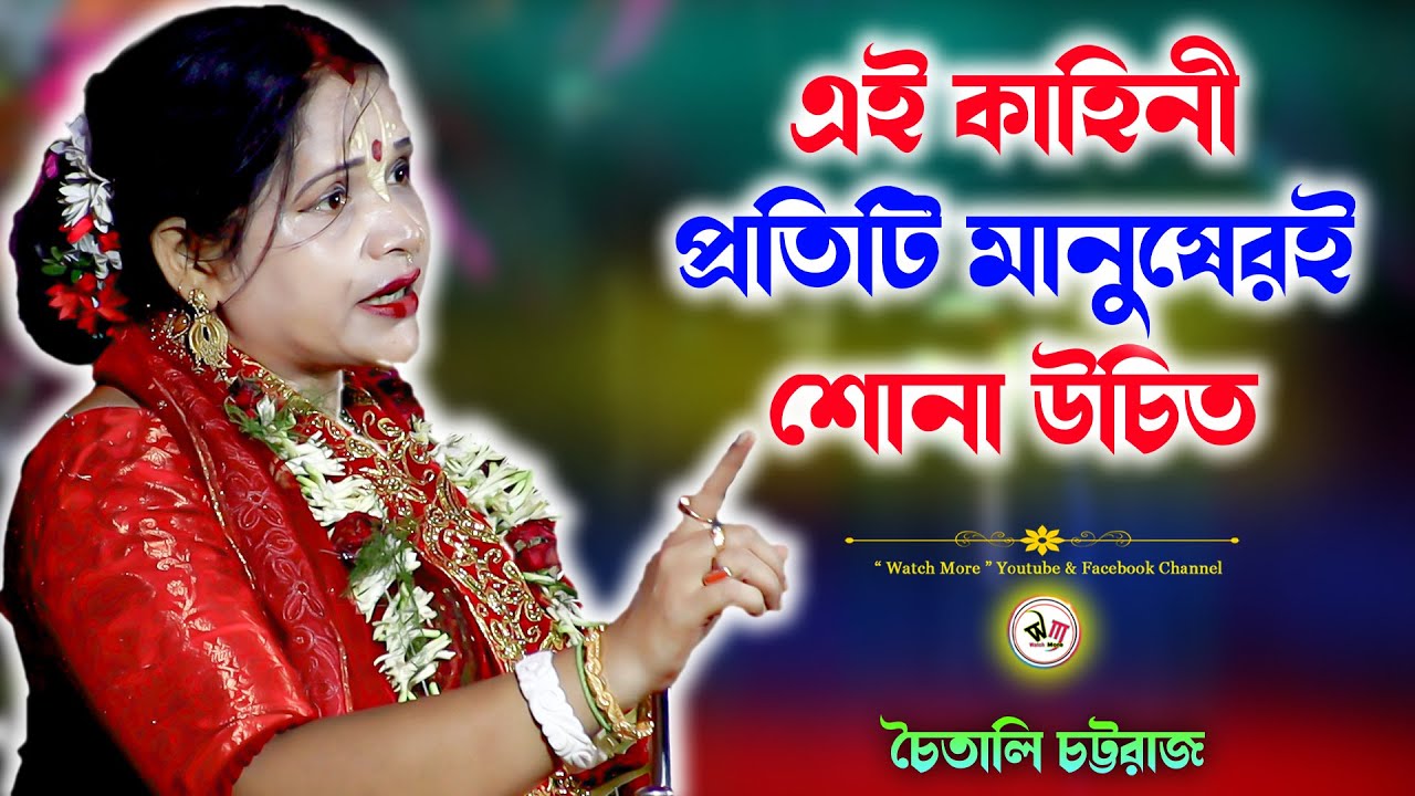 এই কাহিনী প্রতিটি মানুষেরই শোনা উচিত | Chaitali Chattaraj Bhajan Kirtan | চৈতালী চট্টরাজ