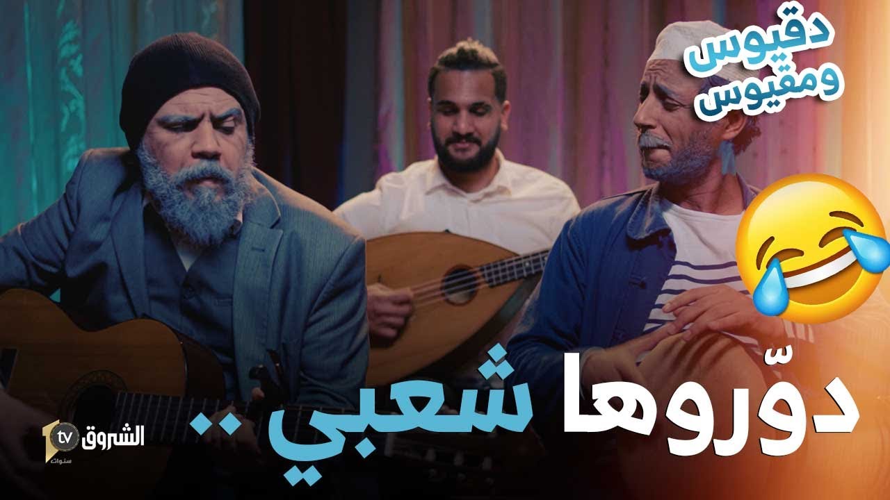 أغنية شاموتي وغدار للشيخ دقيوس | Chanson CHAMOUTI W GHEDAR | Dakyous Feat Makyous [Clip Officiel]
