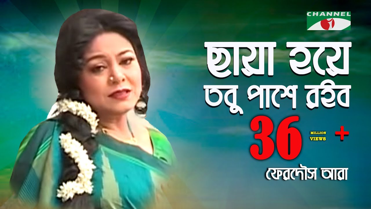 ছায়া হয়ে তবু পাশে রইব | Chaya Hoye Tobu Pashe Roibo | Ferdous Ara | Channel i || IAV