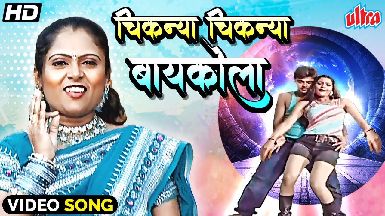 चिकन्या चिकन्या बायकोला माहेरी पटवली | Chiknya Chiknya Baykola Maheri Patvali | Marathi Gaani