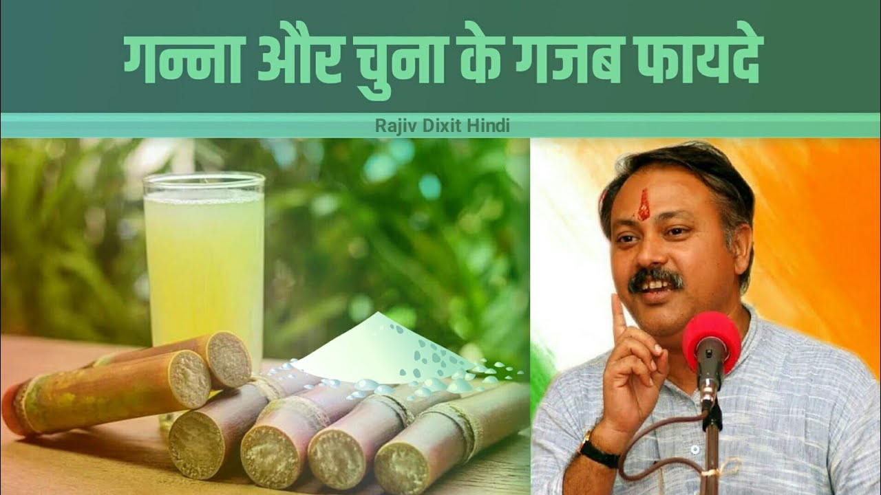 गन्ना और चूना के फायदे | Chuna and Sugarcane benefits | Rajiv Dixit | Ayurveda | Chuna Ke Fayde