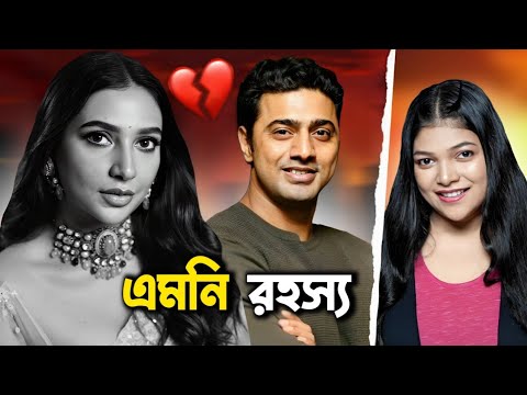 দেব দার এমনি রহস্য 😜 | Dev Subhashree | Amusing Rii