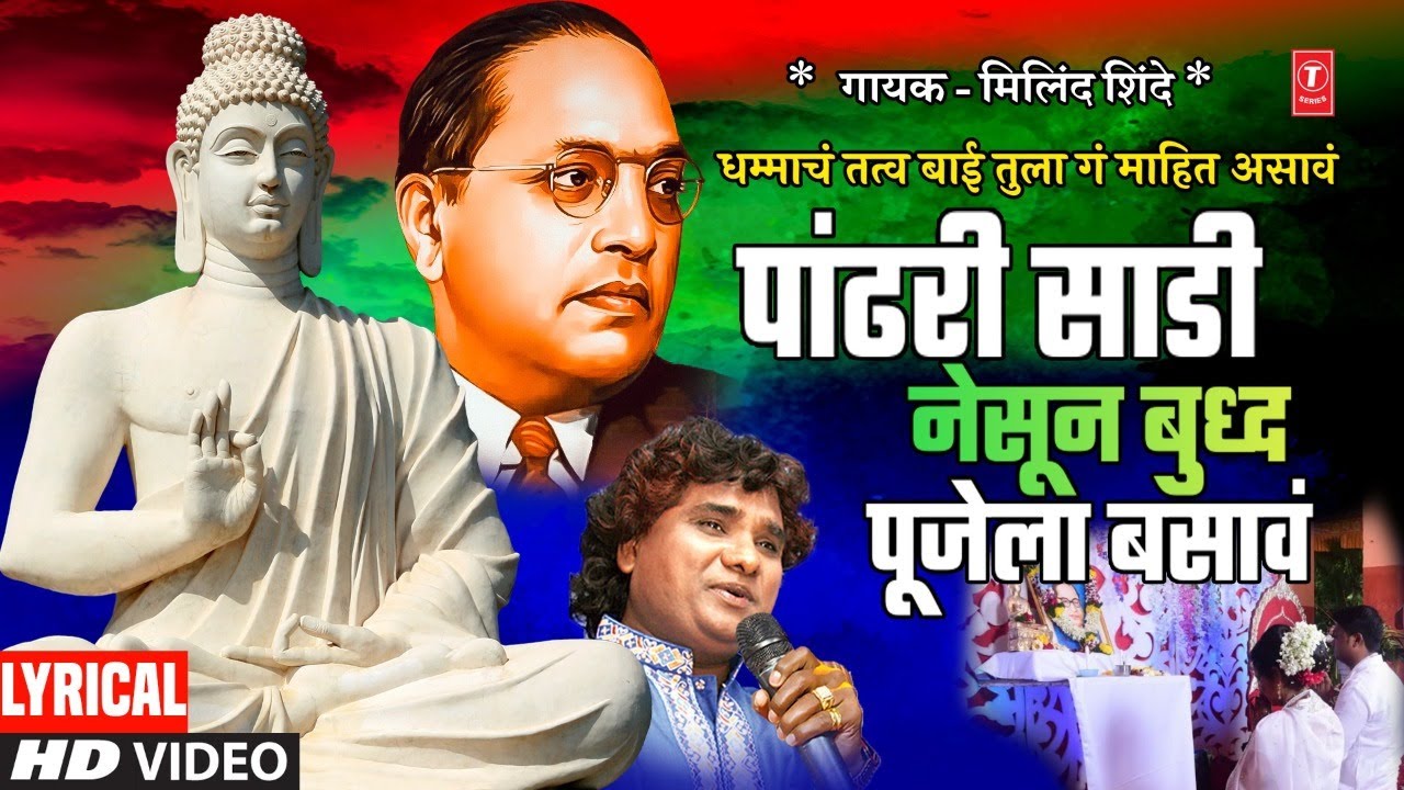 धम्माचं तत्व बाई तुला गं | Dhammacha Tatv Baai Tula | Milind Shinde | Bheem Buddhgeet| Lyrical Video
