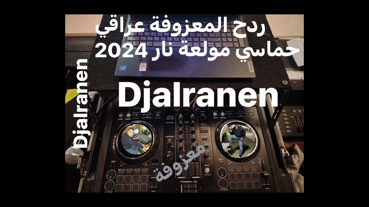 ردح المعزوفة عراقي حماسي مولعة نار Dj alranen 2024