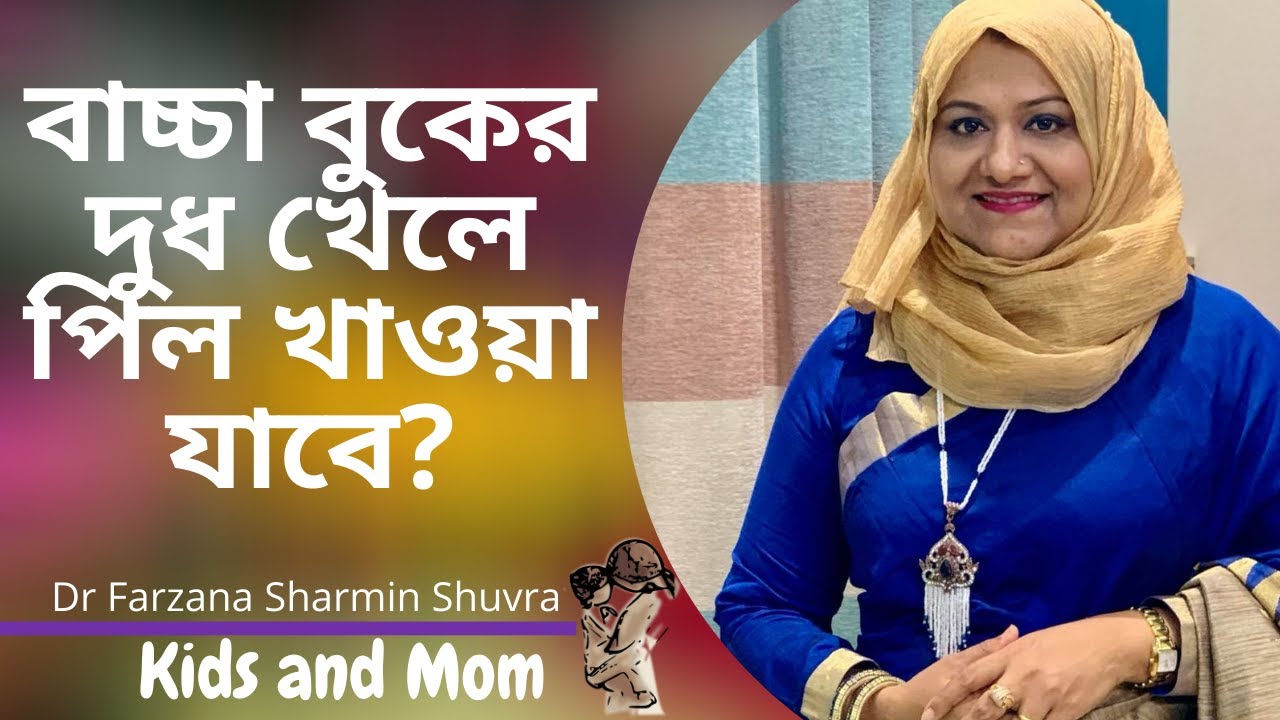 বাচ্চা বুকের দুধ খেলে পিল খাওয়া যাবে?Dr Farzana Sharmin | Kids and Mom