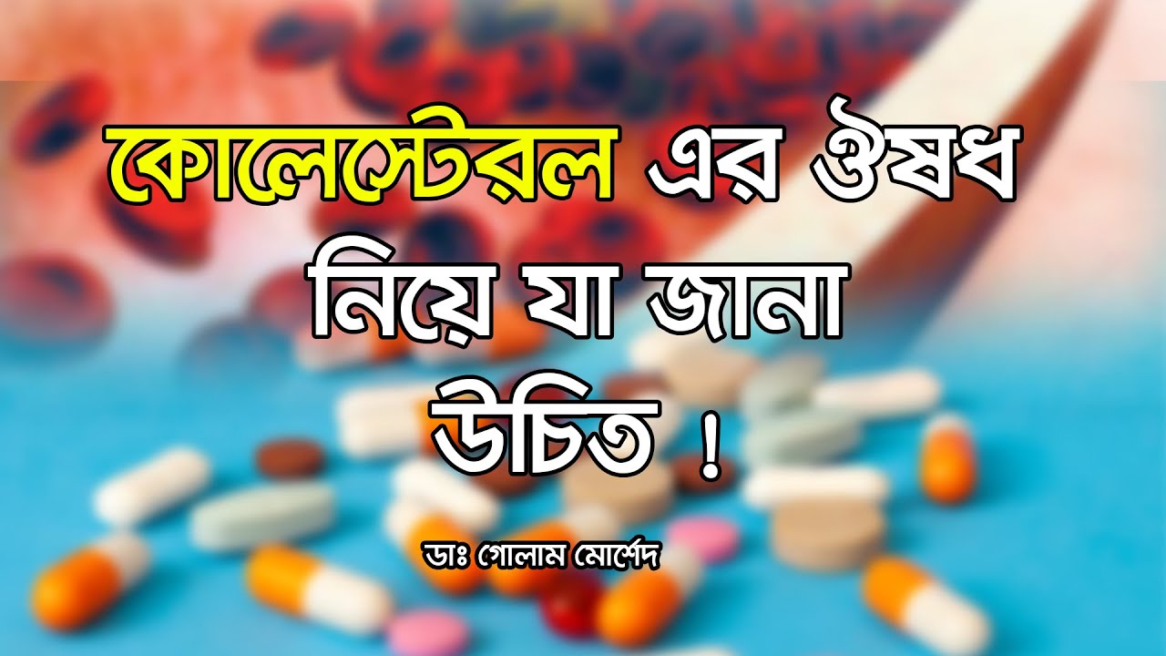 কোলেস্টেরলের ঔষধের সাইড এফেক্ট কি ? Dr Golam Morshed FCPS, MRCP UK. Medicine & Heart Specialist