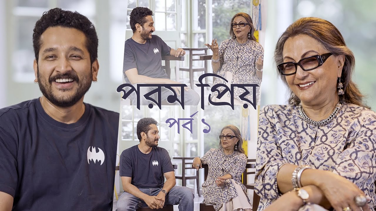 পরম প্রিয় সঙ্গে অপর্ণা সেন | Ei Raat Tomar Amaar | Aparna Sen | Parambrata | In Cinemas 31 Jan