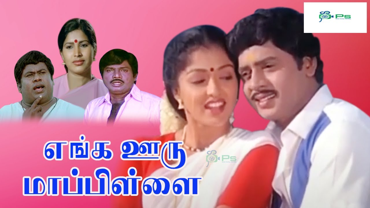 எங்க ஊரு மாப்பிள்ளை சூப்பர்ஹிட் திரைப்படம் | Enga Ooru Mappillai Movie 1080p HD | Ramarajan, Gautami