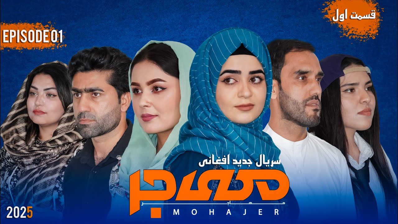 قسمت اول | سریال مهاجر | Epesode 01 | Mohajer