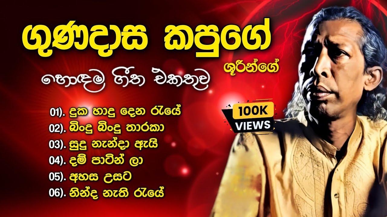 ගුණදාස කපුගේ ලස්සනම ගීත එකතුව | Gunadasa Kapuge Best Songs Collection | Classic Sinhala Hits 🌸