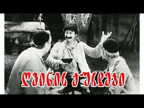 ღვინის ქურდები - სრული ფილმი / Gvinis Qurdebi - Sruli Filmi