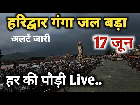 हरिद्वार आज फिर मौसम ख़राब || haridwar live today || haridwar ganga snan latest video || harki pauri