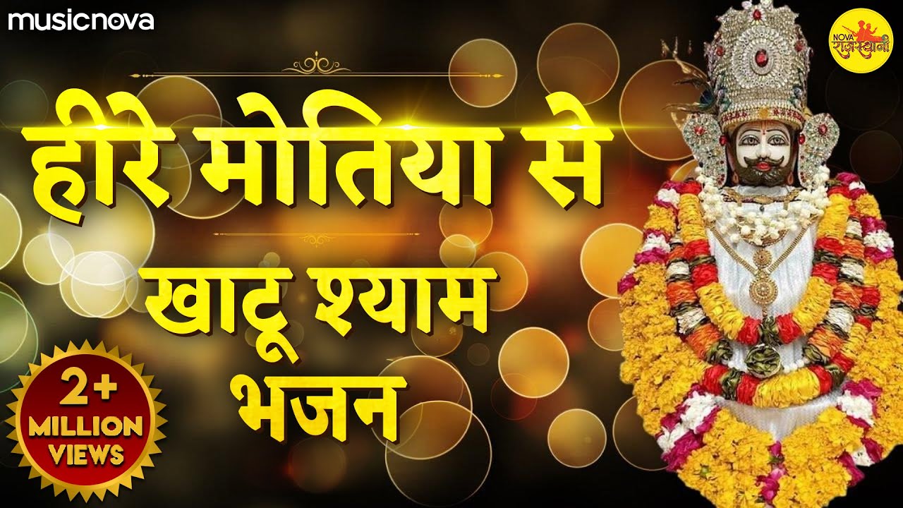 हीरे मोती से नजर उतार दूं Hire Moti Se Najar Utar Du | Khatu Shyam Bhajan | Gar Jor Mero Chale