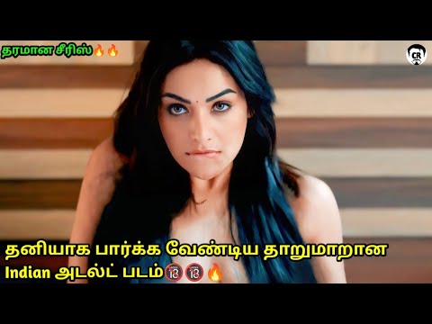 குடும்பத்துடன் பார்க்க முடியாத அட்ல்ட் படம் - Hottest Tamil dub Indian அடல்ட் படம் - Mr.CR - Part1