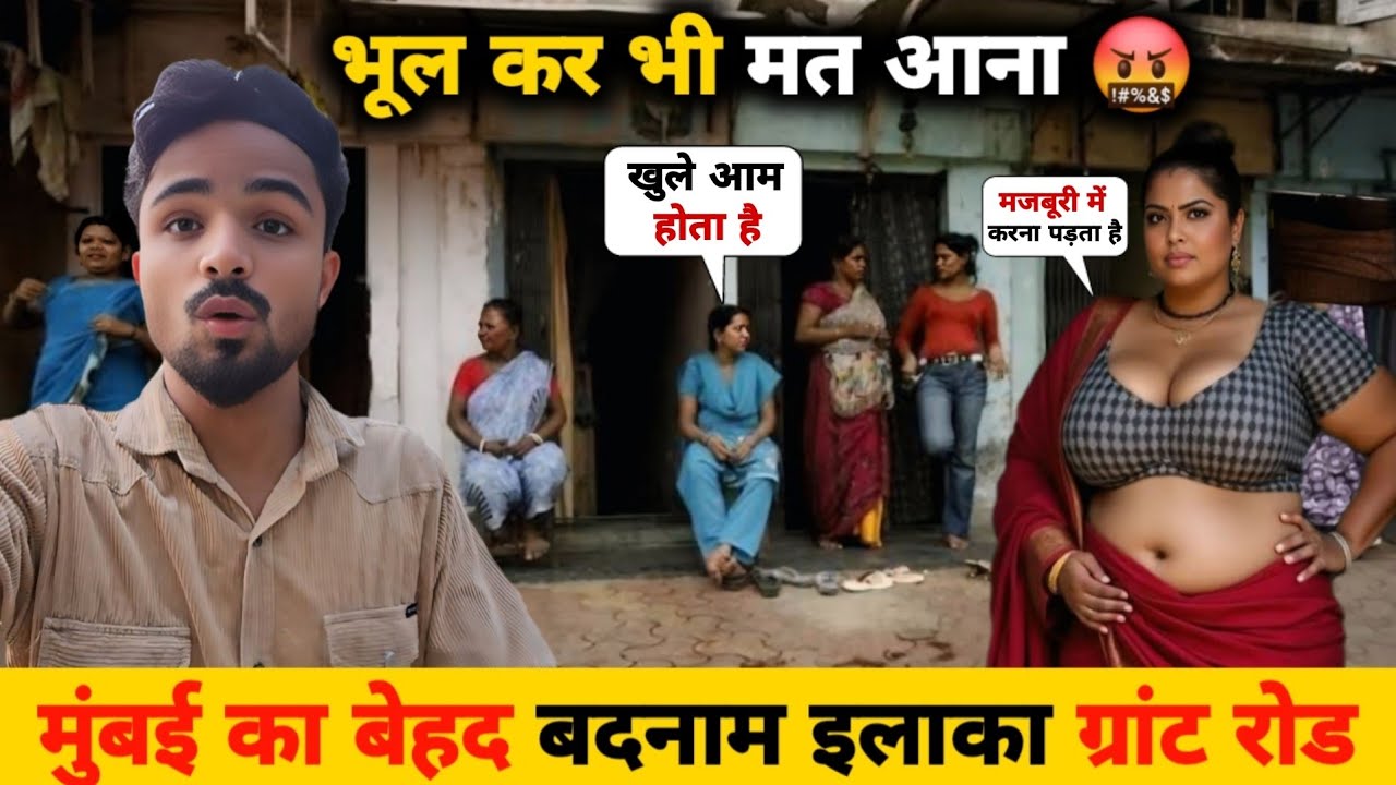 मुंबई की बदनाम गली 😱 | How Life is Grant Road Mumbai || Grant Road Mumbai || Mumbai  Slum Life
