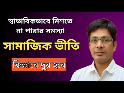স্বাভাবিকভাবে মিশতে না পারার সমস্যা - How to Overcome Social Phobia