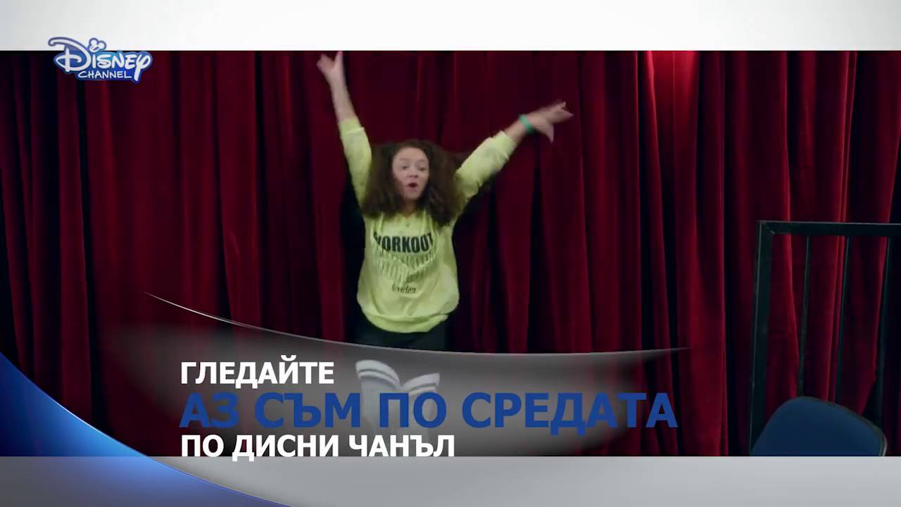 Аз съм по средата видеоклип  I wanna get stuck with you. Само по Disney Channel