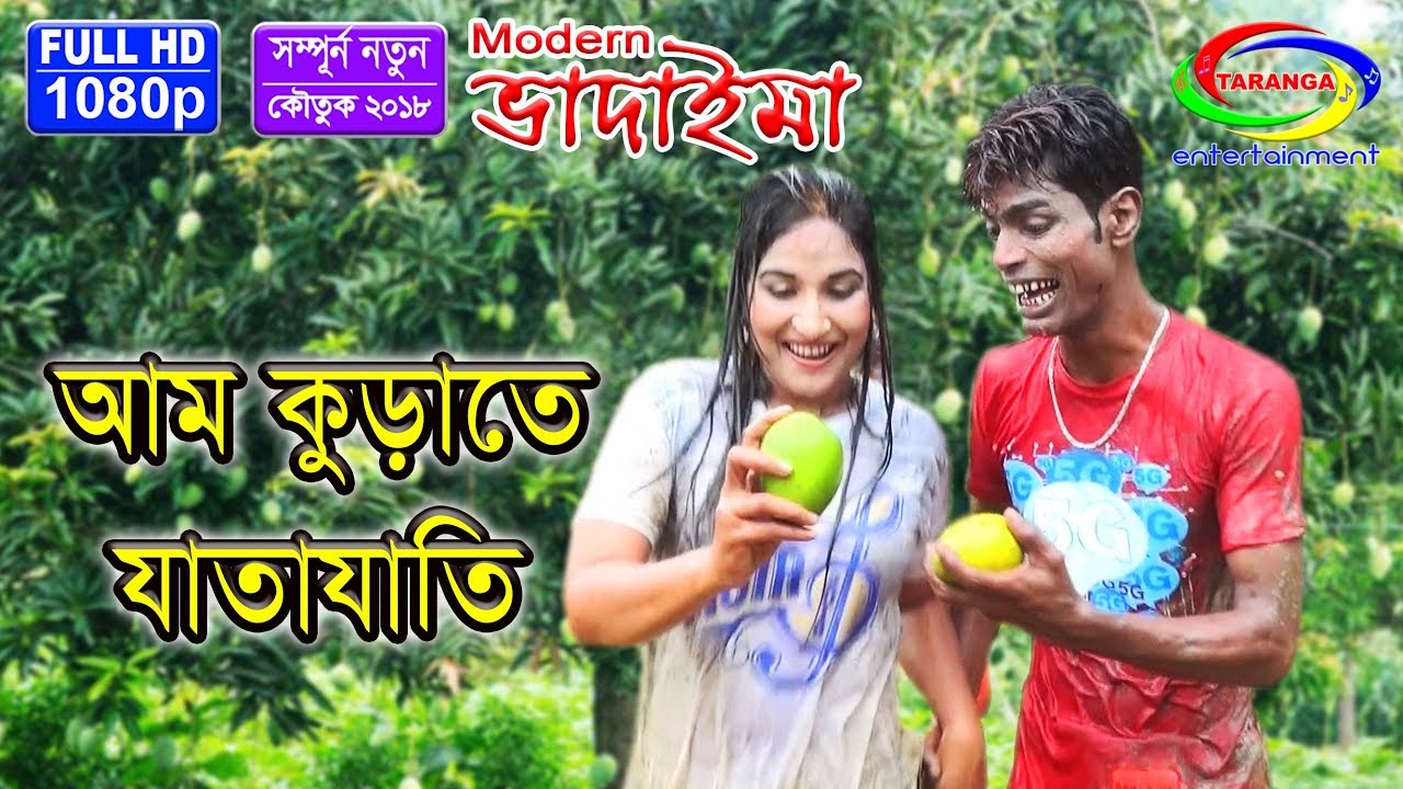 মডার্ন ভাদাইমা আম কুড়াতে যাতাযাতি  II  Modern Vadaima Aam Kurate Jatajati