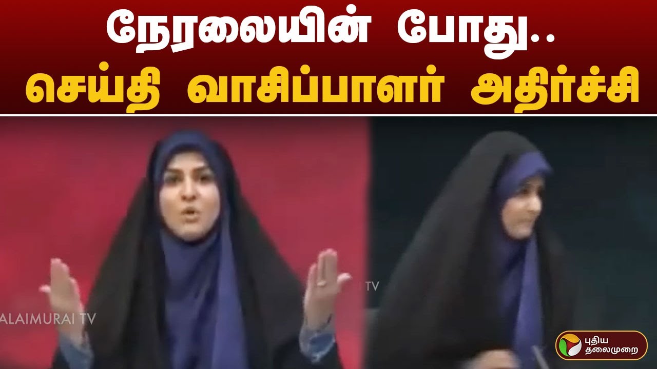 நேரலையின் போது.. செய்தி வாசிப்பாளர் அதிர்ச்சி | IRAN vs Israel | Benjamin netanyahu |  News reader