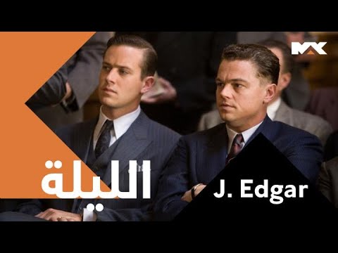 الحياة الشخصية لضابط من نوع خاص #J. Edgar  الليلة الـــ 12 منتصف الليل بتوقيت السعودية على #MBCMAX