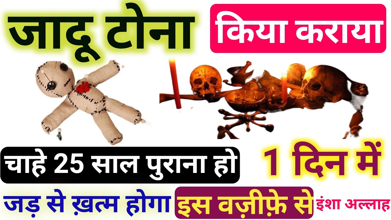 जादू टोना की काट का अमल| Jadu ki kat kaise Karen| Jadu se bachne ka wazifa| 8755039950