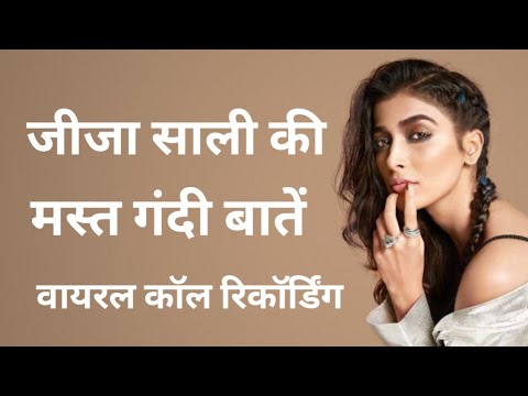 जीजा साली की फुल मस्ती | Jija Sali Romantic Call | Voice Call Recording hindi| #FunnyCallRecording